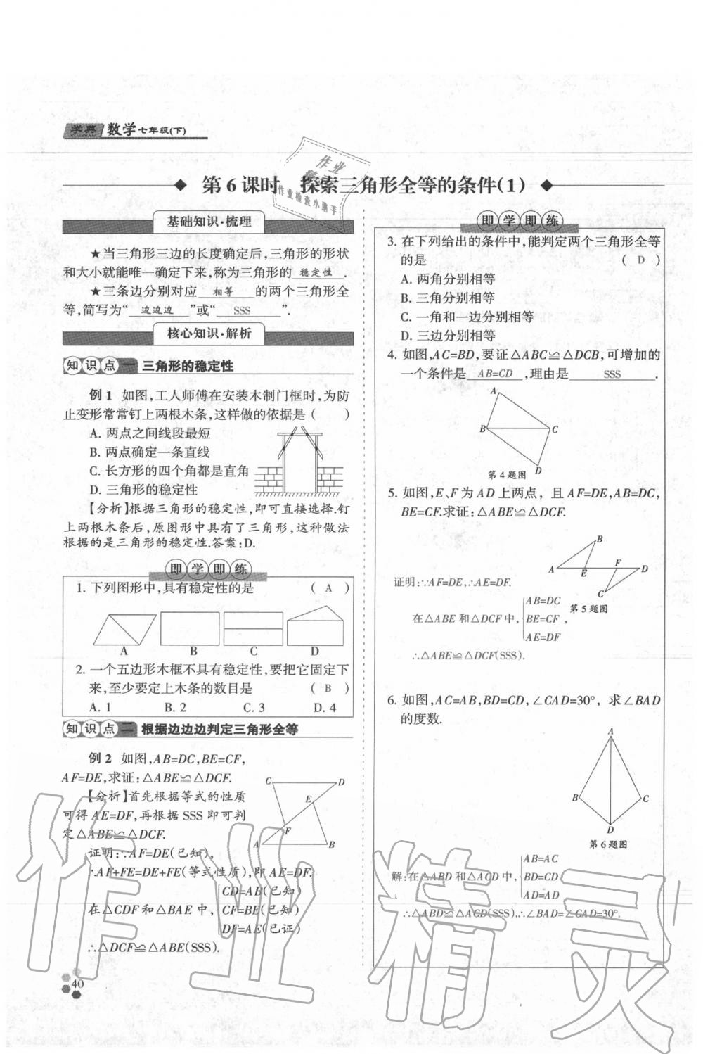 2020年學(xué)典七年級數(shù)學(xué)下冊人教版 參考答案第40頁