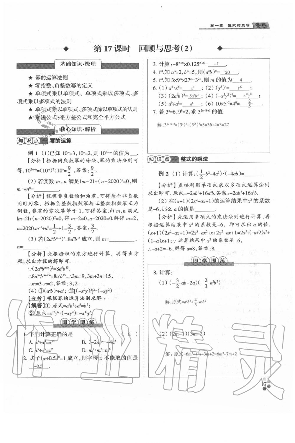 2020年學(xué)典七年級(jí)數(shù)學(xué)下冊(cè)人教版 參考答案第17頁(yè)