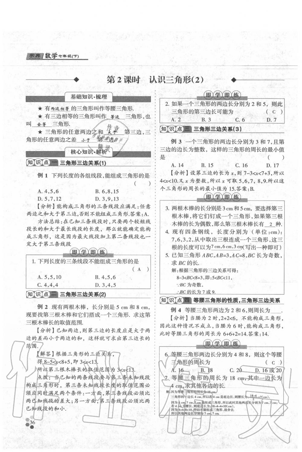 2020年學(xué)典七年級數(shù)學(xué)下冊人教版 參考答案第36頁