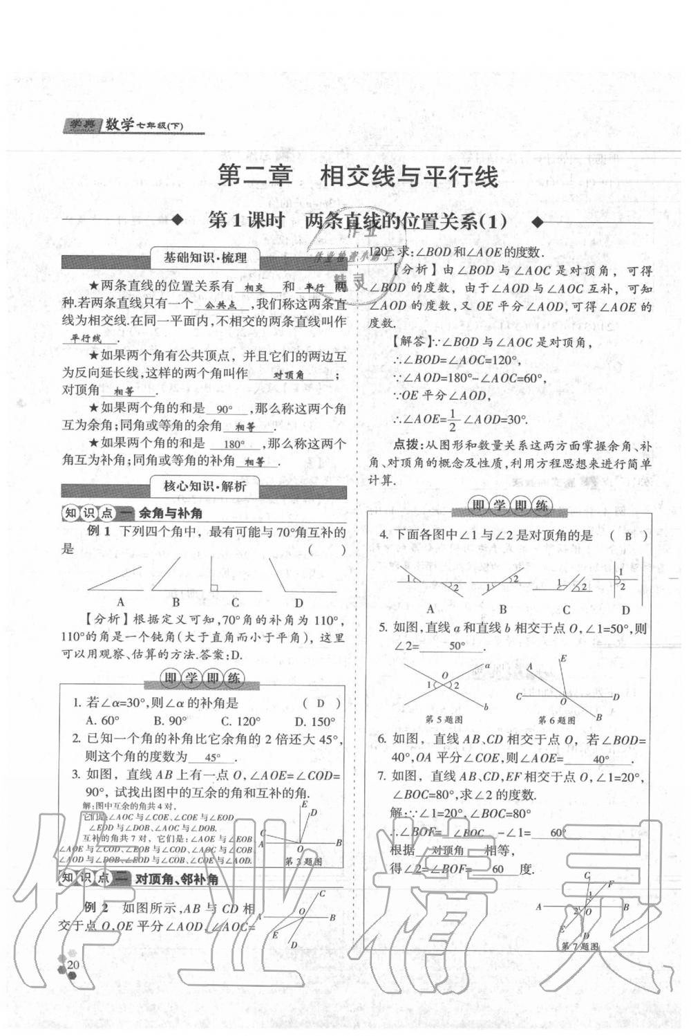 2020年學(xué)典七年級數(shù)學(xué)下冊人教版 參考答案第20頁