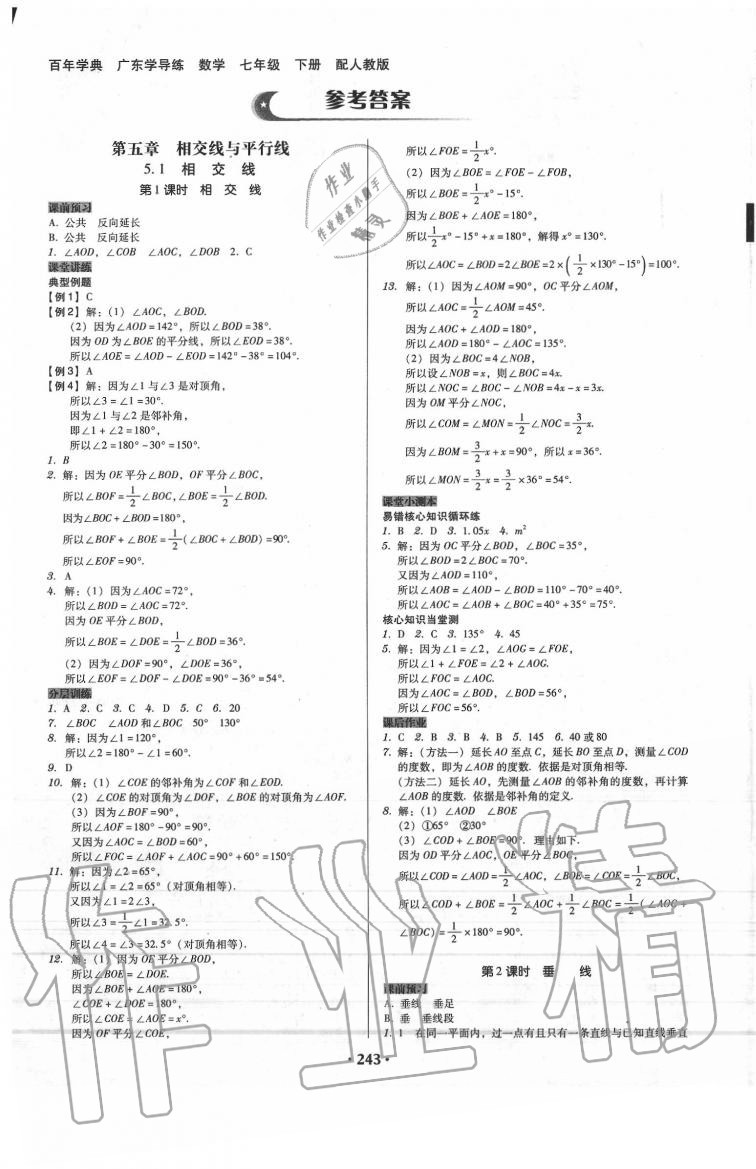 2020年百年学典广东学导练七年级数学下册人教版 第1页