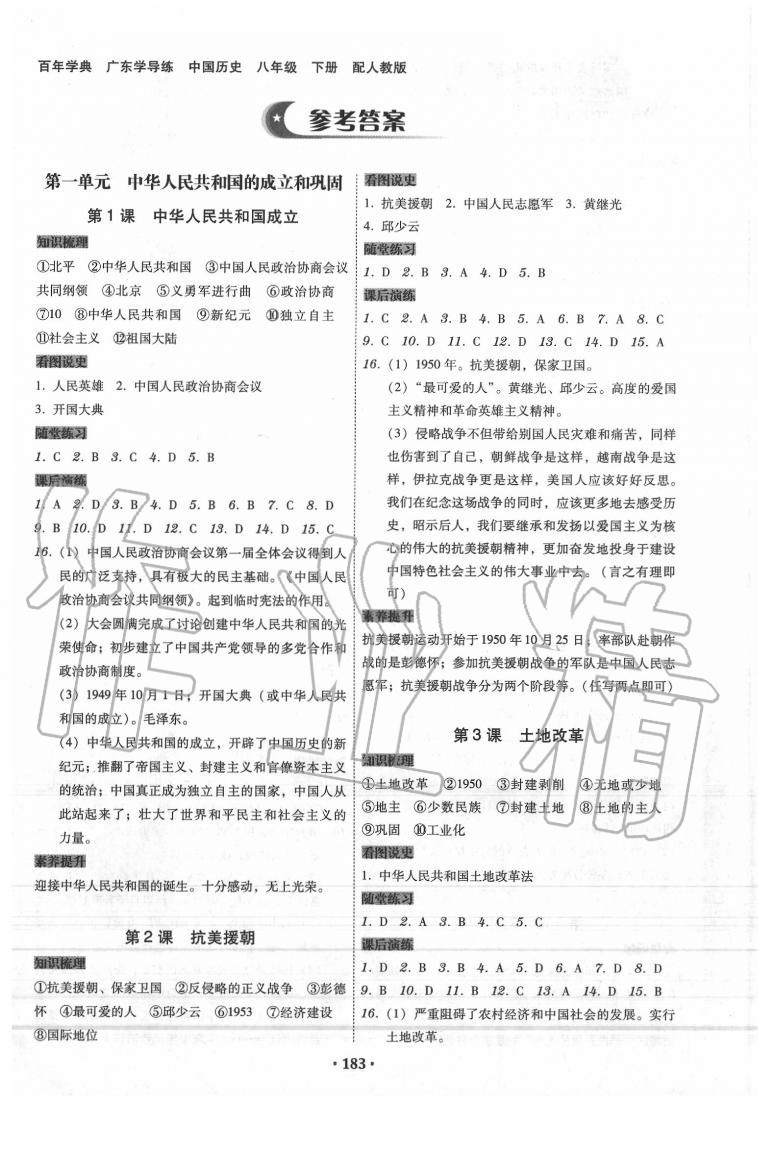 2020年百年學(xué)典廣東學(xué)導(dǎo)練八年級中國歷史下冊人教版 第1頁