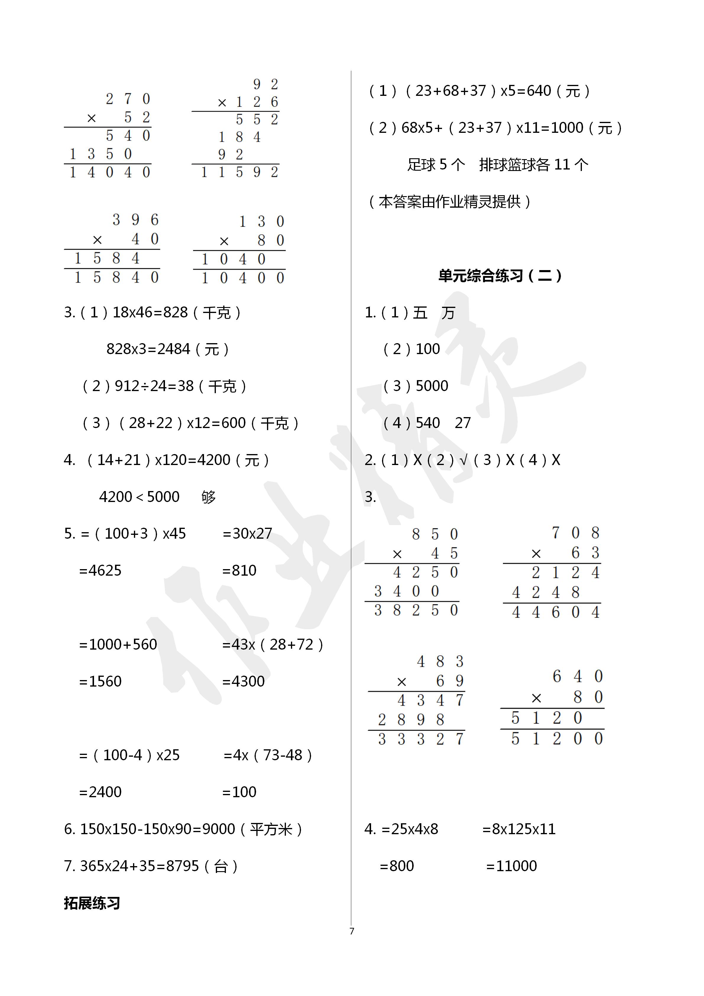 2020年同步练习册四年级数学下册冀教版河北教育出版社 第7页