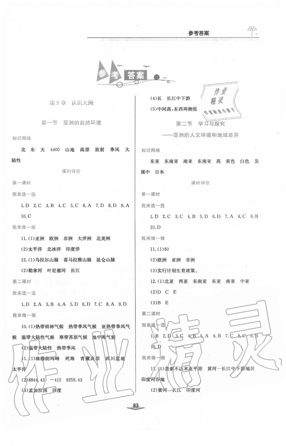 2020年新課程學(xué)習(xí)與評(píng)價(jià)八年級(jí)地理下冊(cè)中圖版 第1頁(yè)