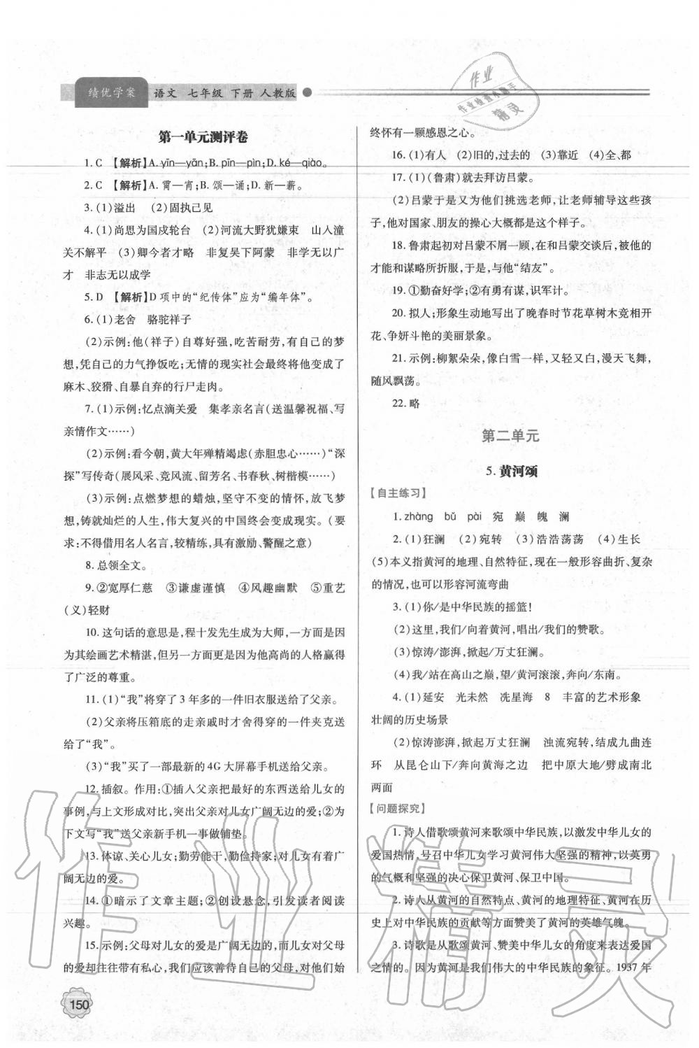 2020年绩优学案七年级语文下册人教版 第4页