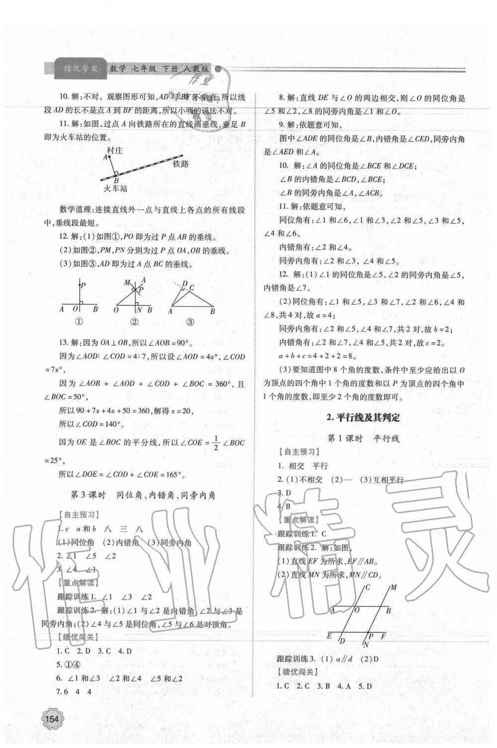 2020年績優(yōu)學案七年級數(shù)學下冊人教版 第2頁