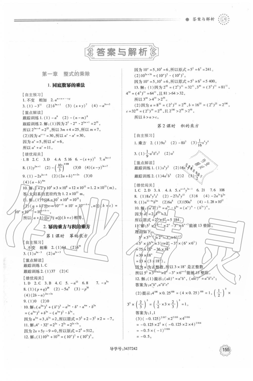 2020年绩优学案七年级数学下册北师大版 参考答案第1页