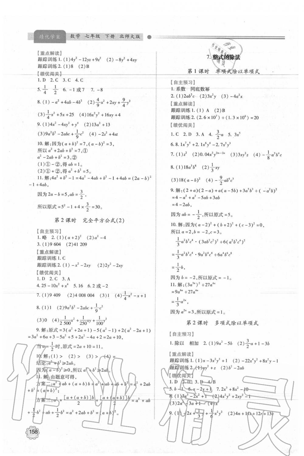 2020年绩优学案七年级数学下册北师大版 参考答案第4页