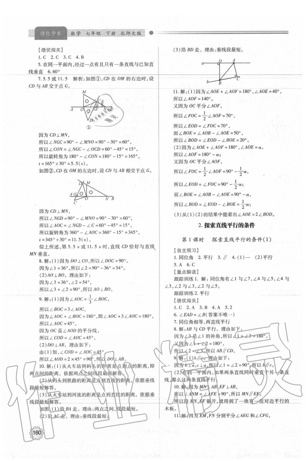 2020年绩优学案七年级数学下册北师大版 参考答案第6页