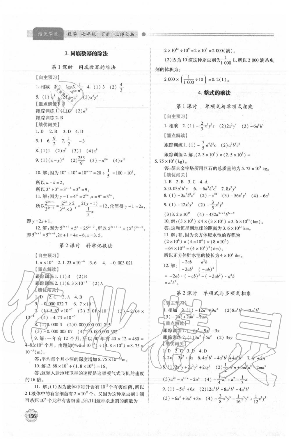 2020年绩优学案七年级数学下册北师大版 参考答案第2页