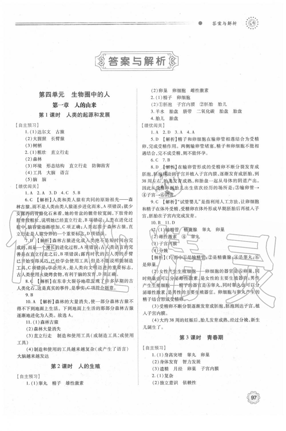 2020年绩优学案七年级生物学下册人教版 第1页