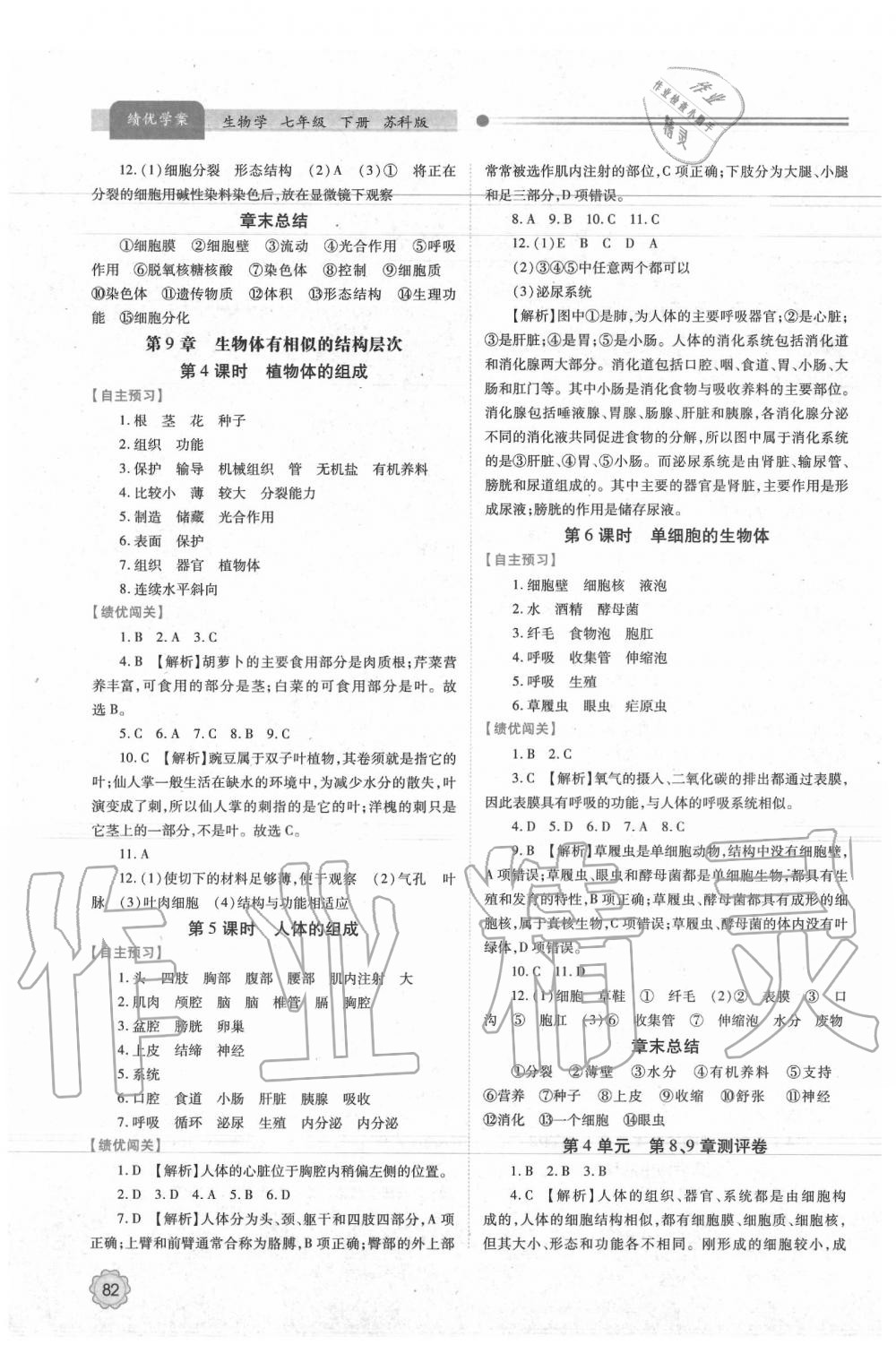 2020年绩优学案七年级生物学下册苏科版 第2页