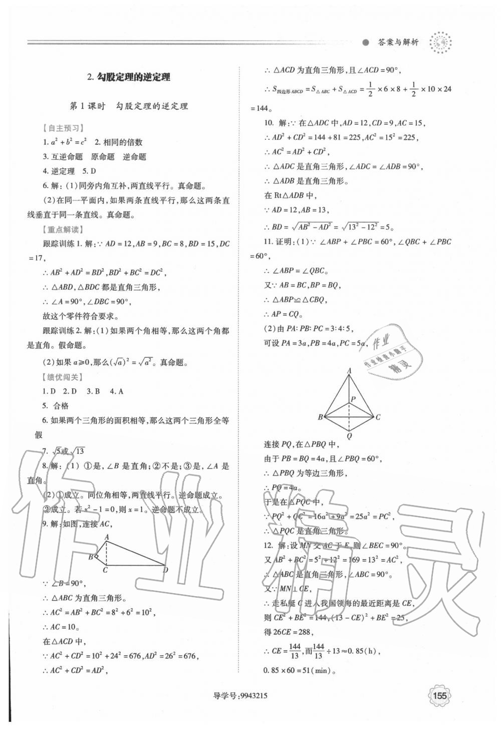 2020年績(jī)優(yōu)學(xué)案八年級(jí)數(shù)學(xué)下冊(cè)人教版 第7頁(yè)