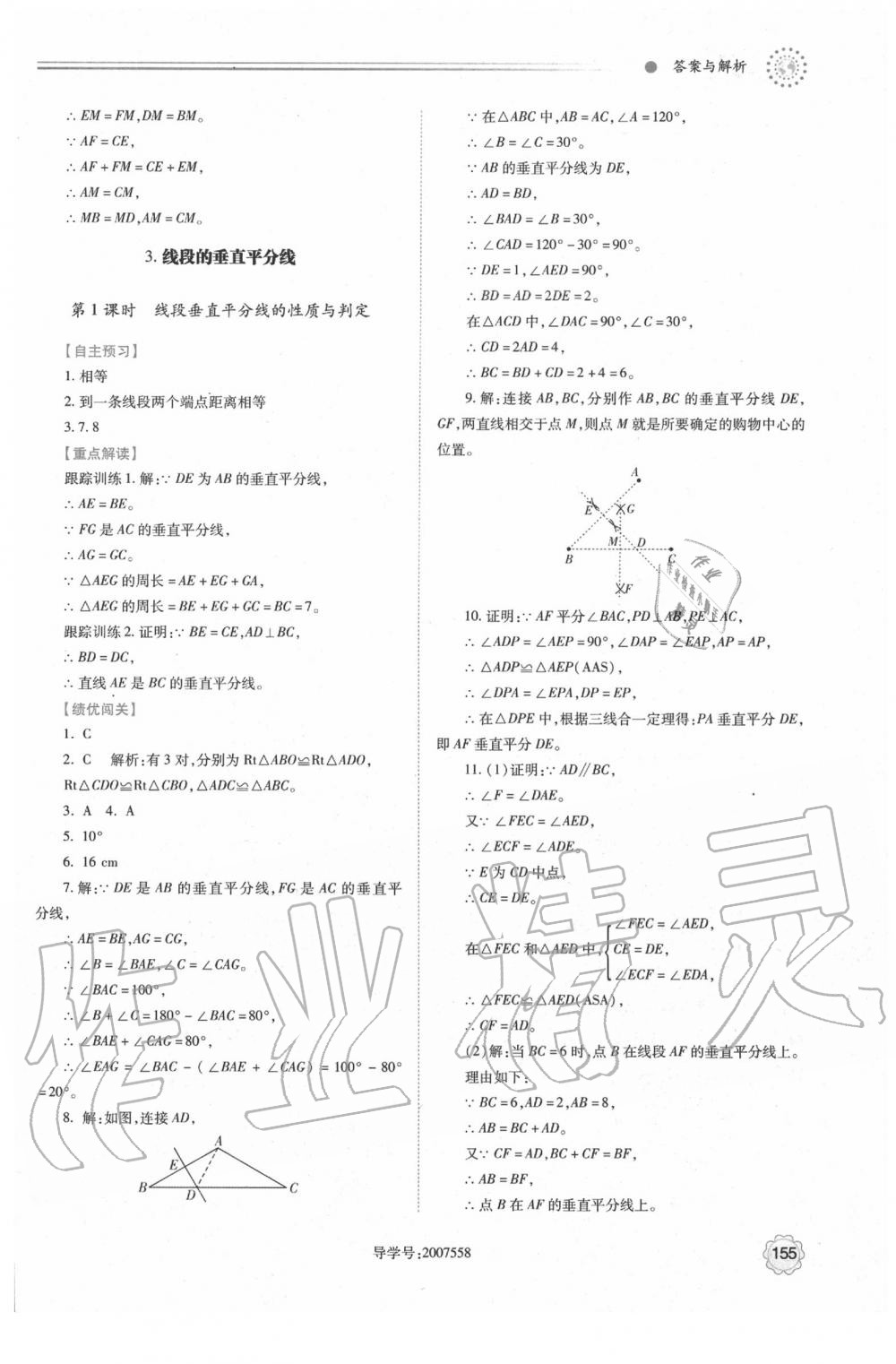 2020年績(jī)優(yōu)學(xué)案八年級(jí)數(shù)學(xué)下冊(cè)北師大版 第7頁(yè)