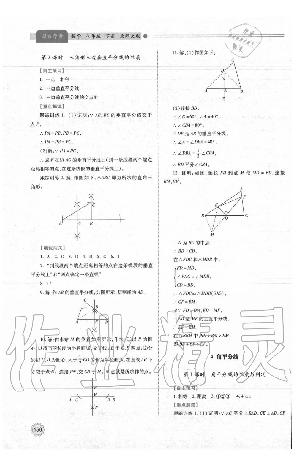 2020年績(jī)優(yōu)學(xué)案八年級(jí)數(shù)學(xué)下冊(cè)北師大版 第8頁(yè)