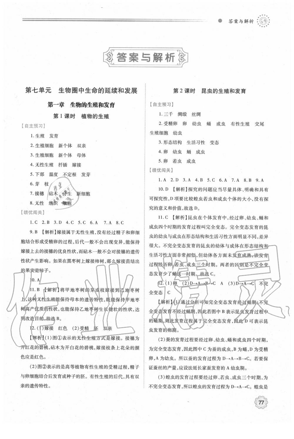 2020年績優(yōu)學(xué)案八年級生物學(xué)下冊人教版 第1頁