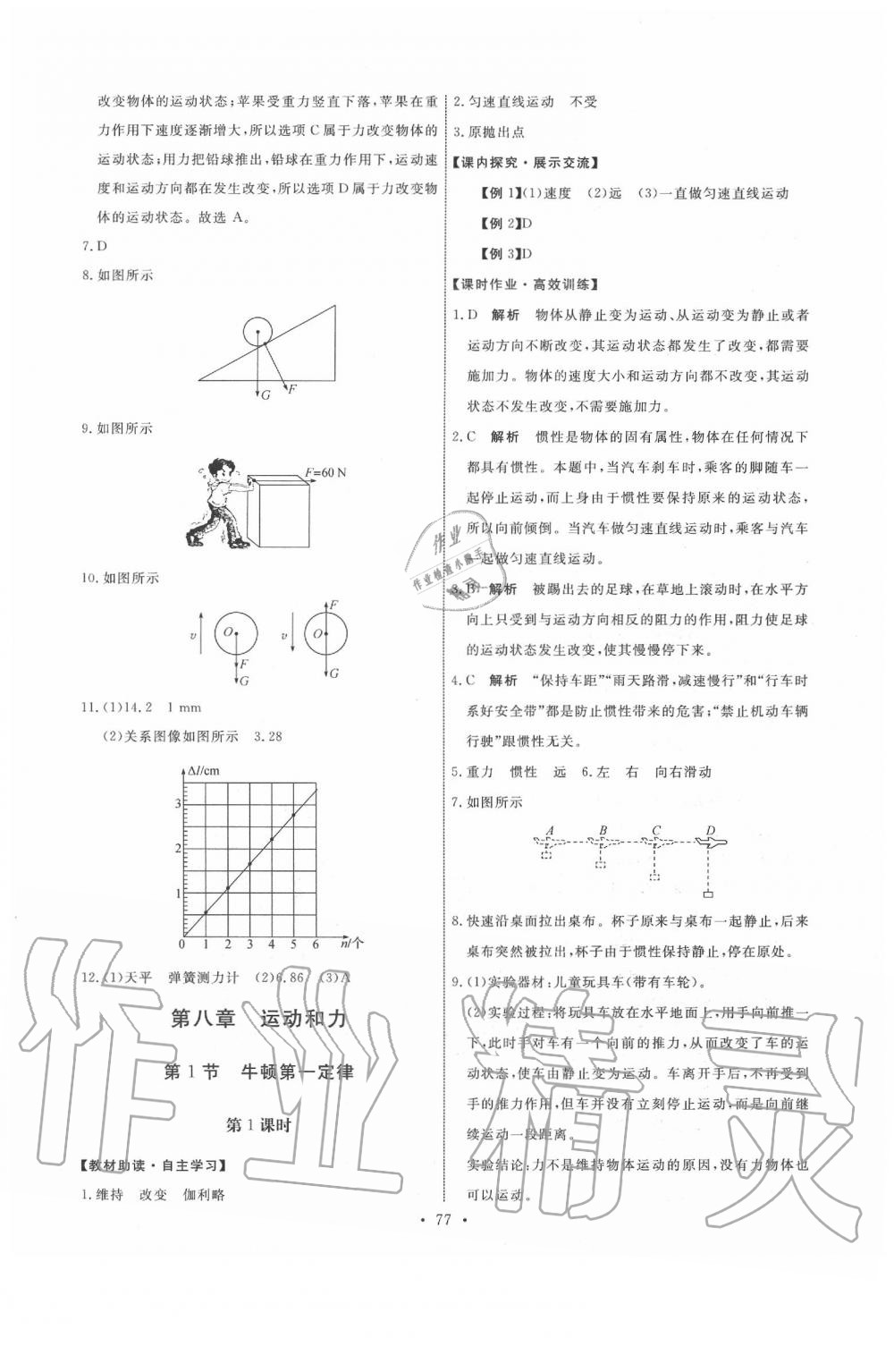 2020年能力培养与测试八年级物理下册人教版 参考答案第3页