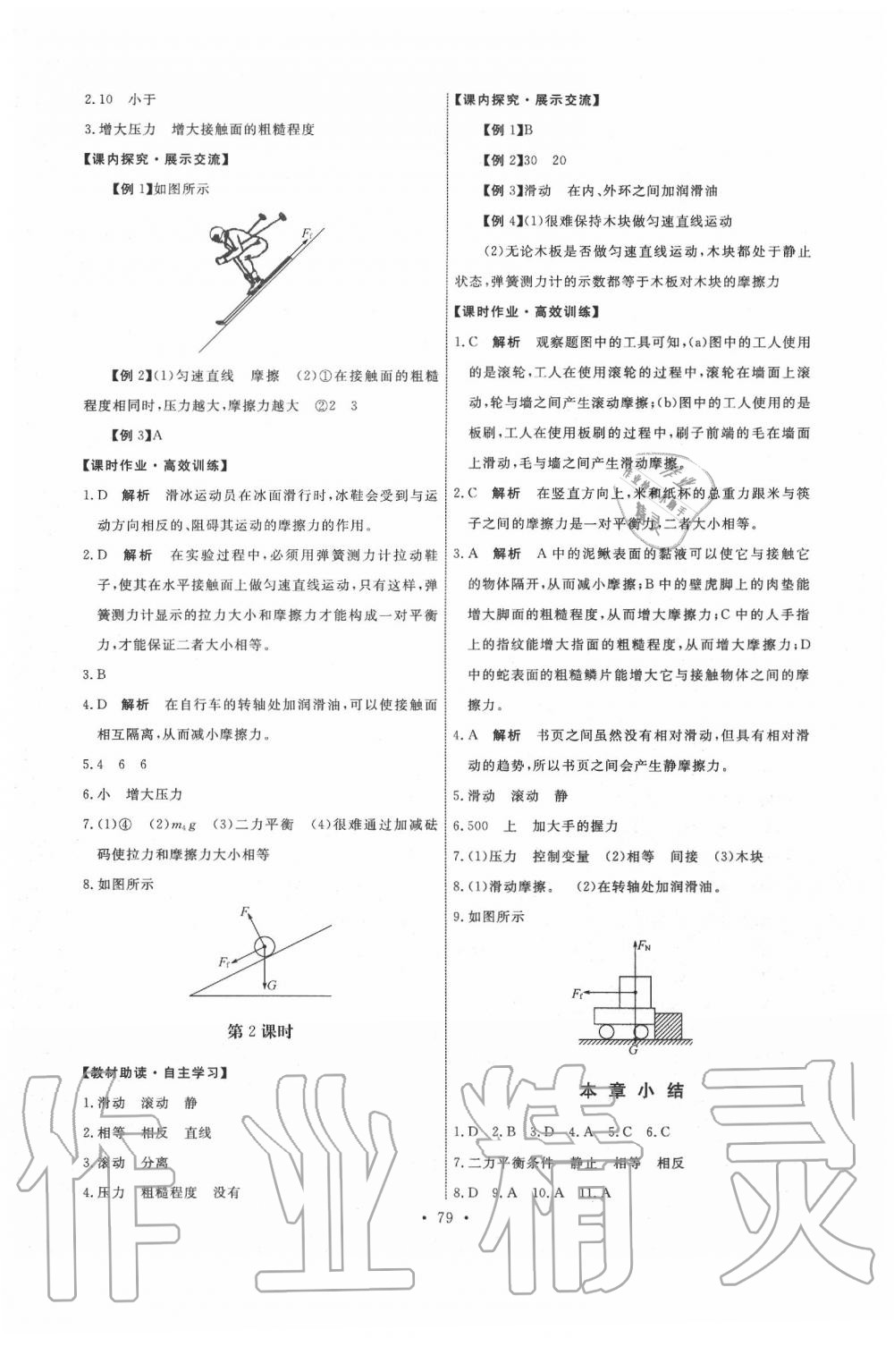 2020年能力培养与测试八年级物理下册人教版 参考答案第5页