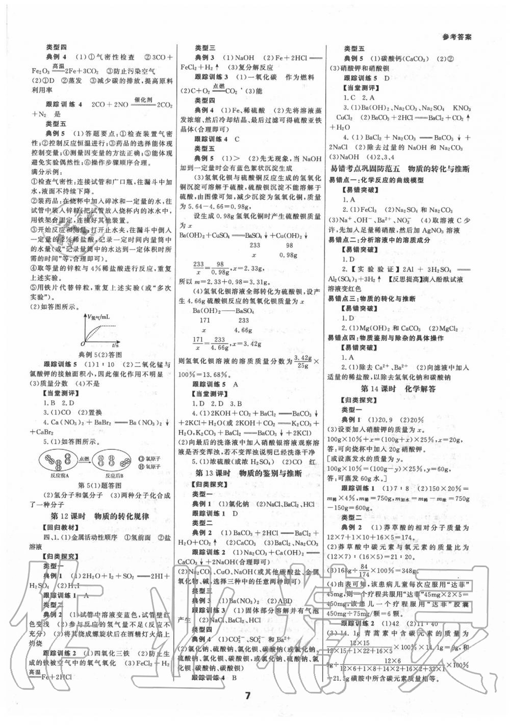 2020年全效學(xué)習(xí)中考學(xué)練測(cè)科學(xué)專(zhuān)題版 第7頁(yè)