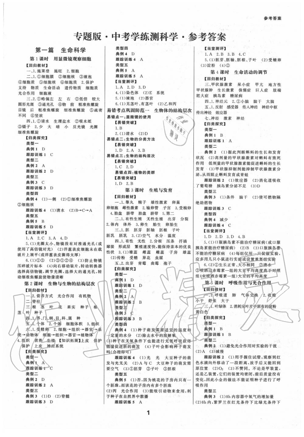 2020年全效學(xué)習(xí)中考學(xué)練測(cè)科學(xué)專題版 第1頁(yè)