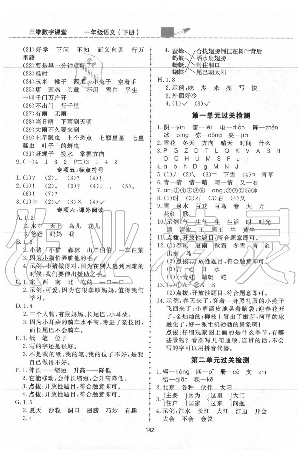 2020年三維數(shù)字課堂一年級語文下冊人教版 第8頁