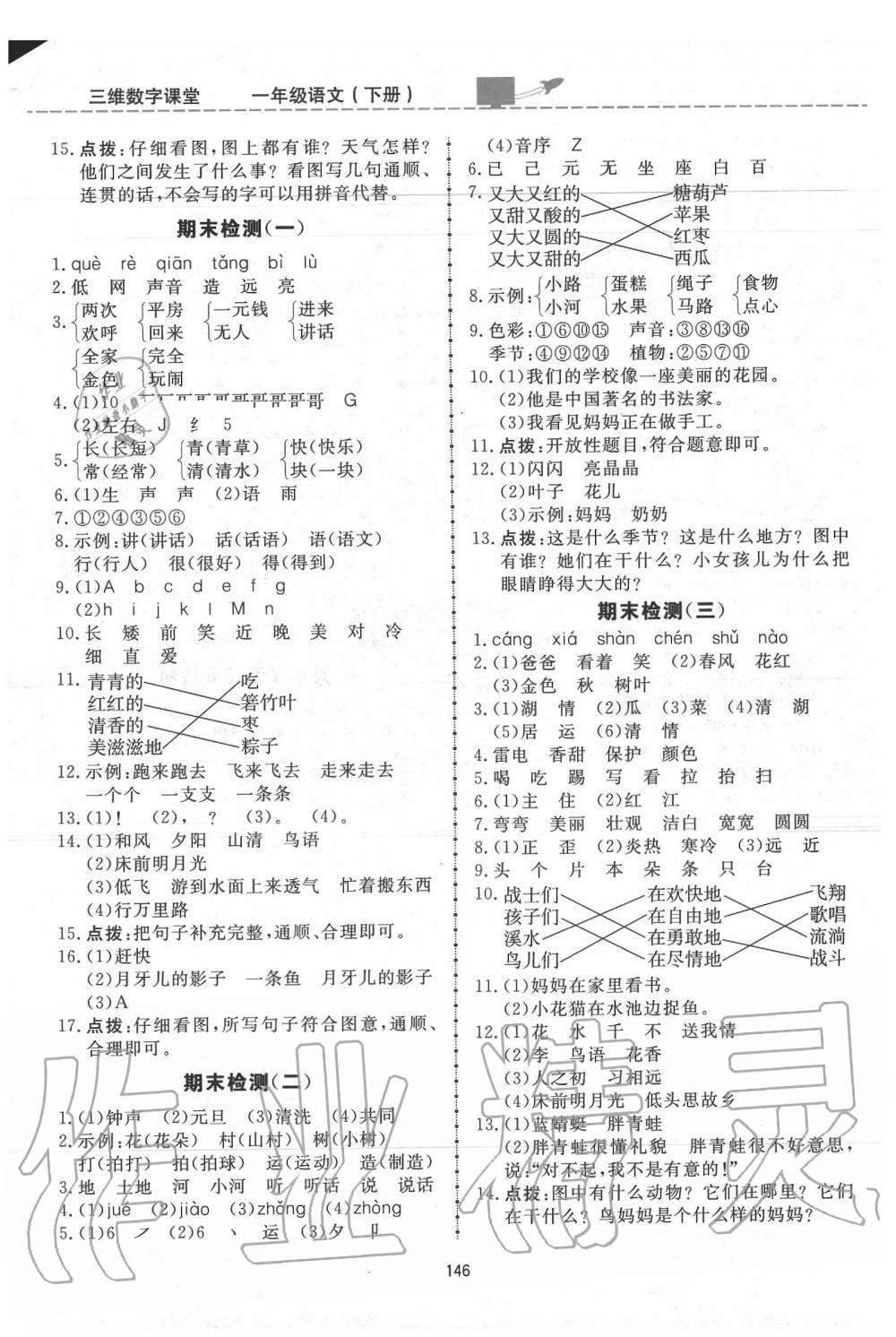 2020年三維數(shù)字課堂一年級語文下冊人教版 第12頁