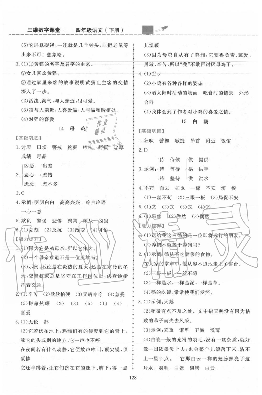 2020年三維數(shù)字課堂四年級語文下冊人教版 第6頁