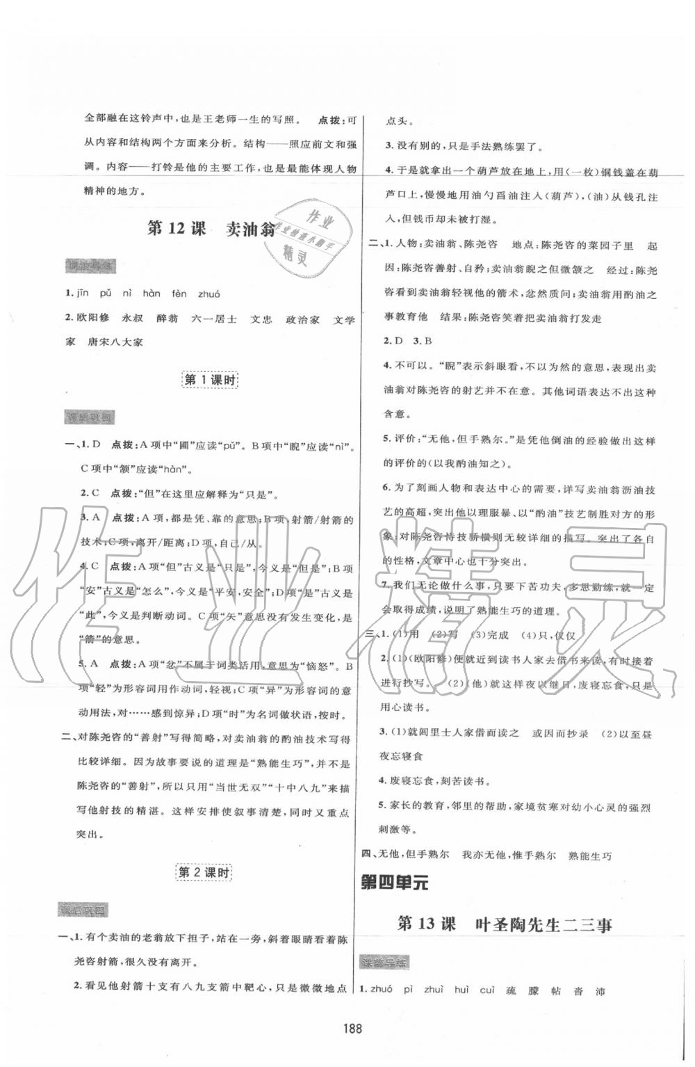 2020年三維數字課堂七年級語文下冊人教版 第10頁