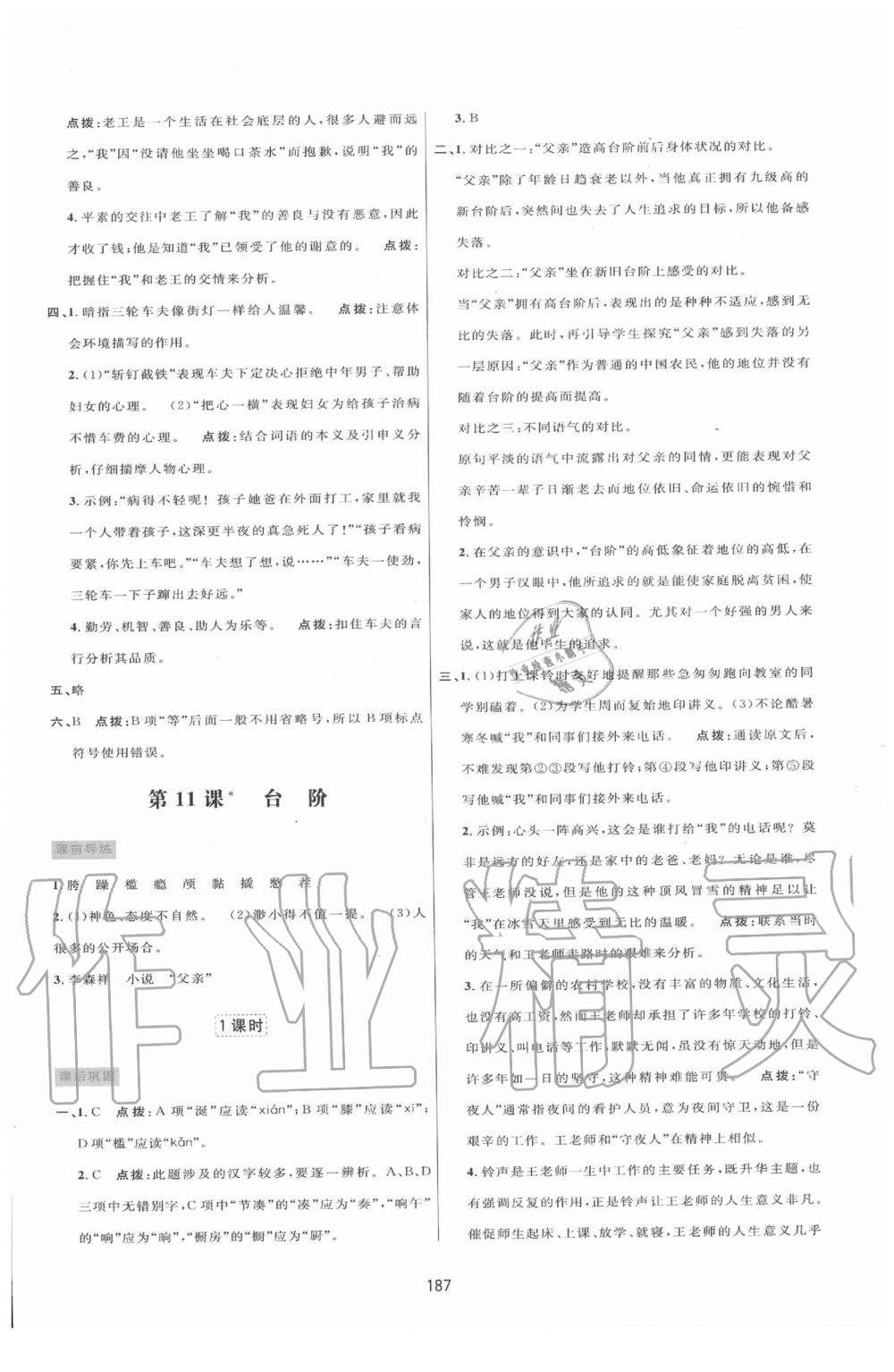 2020年三维数字课堂七年级语文下册人教版 第9页