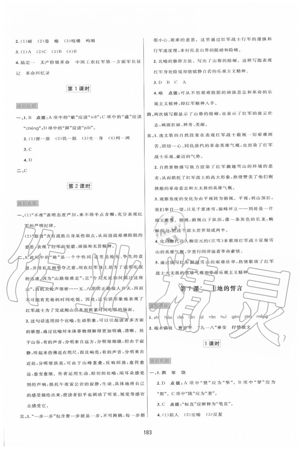 2020年三维数字课堂七年级语文下册人教版 第5页