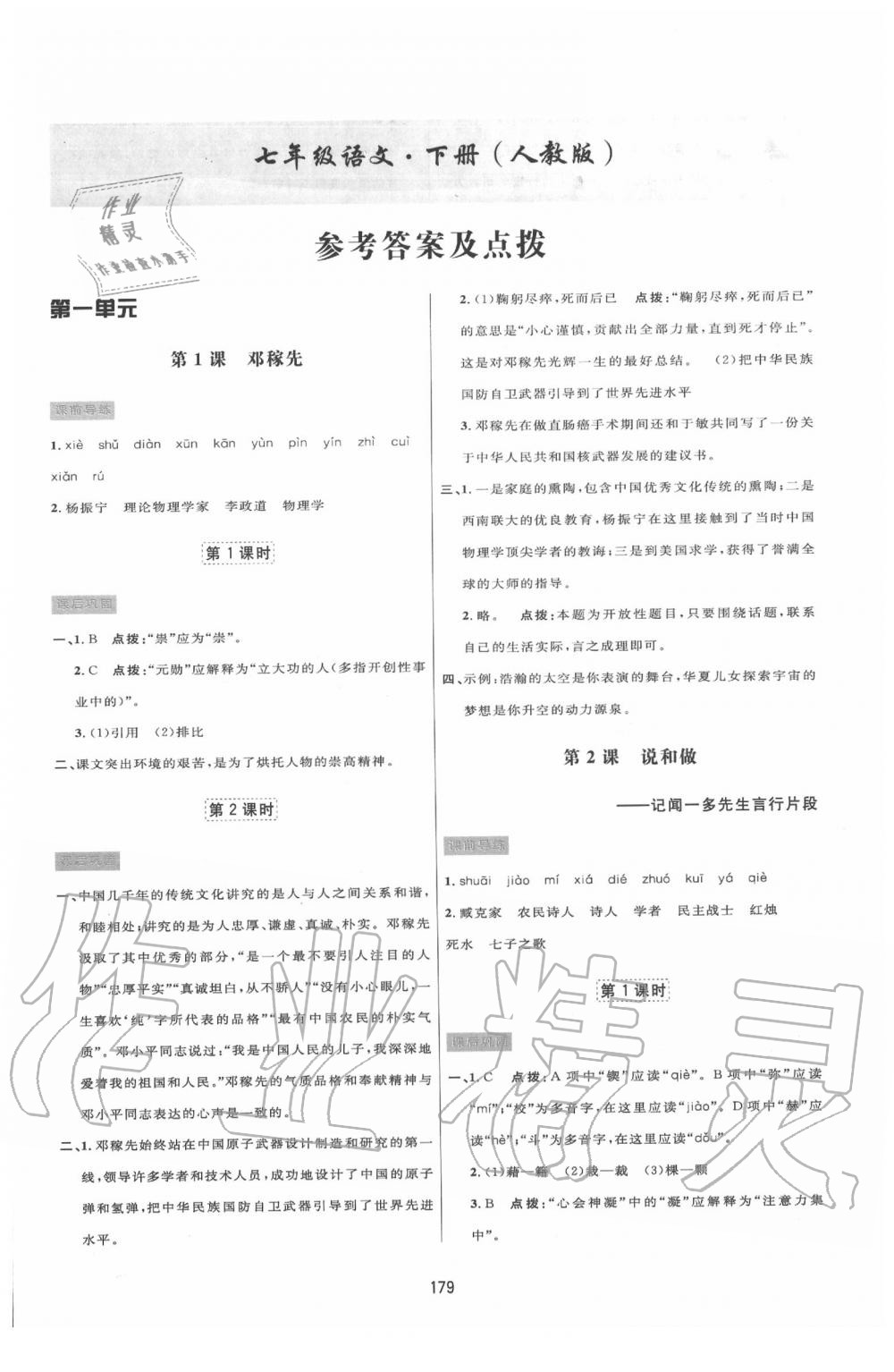 2020年三维数字课堂七年级语文下册人教版 第1页