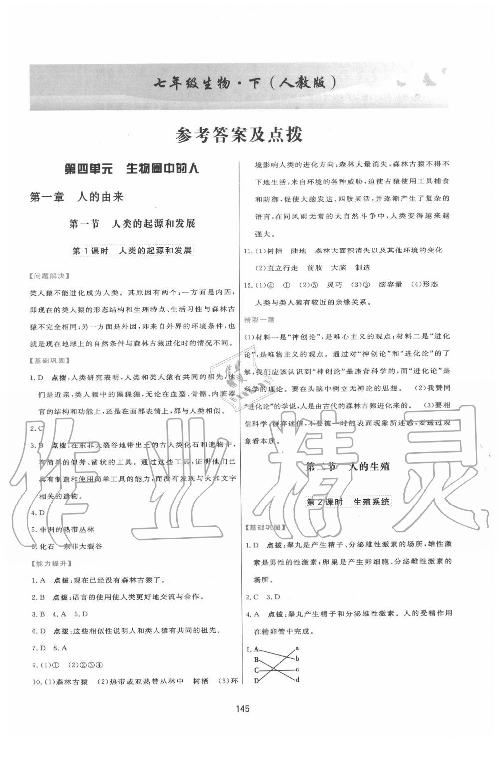 2020年三维数字课堂七年级生物下册人教版 第1页