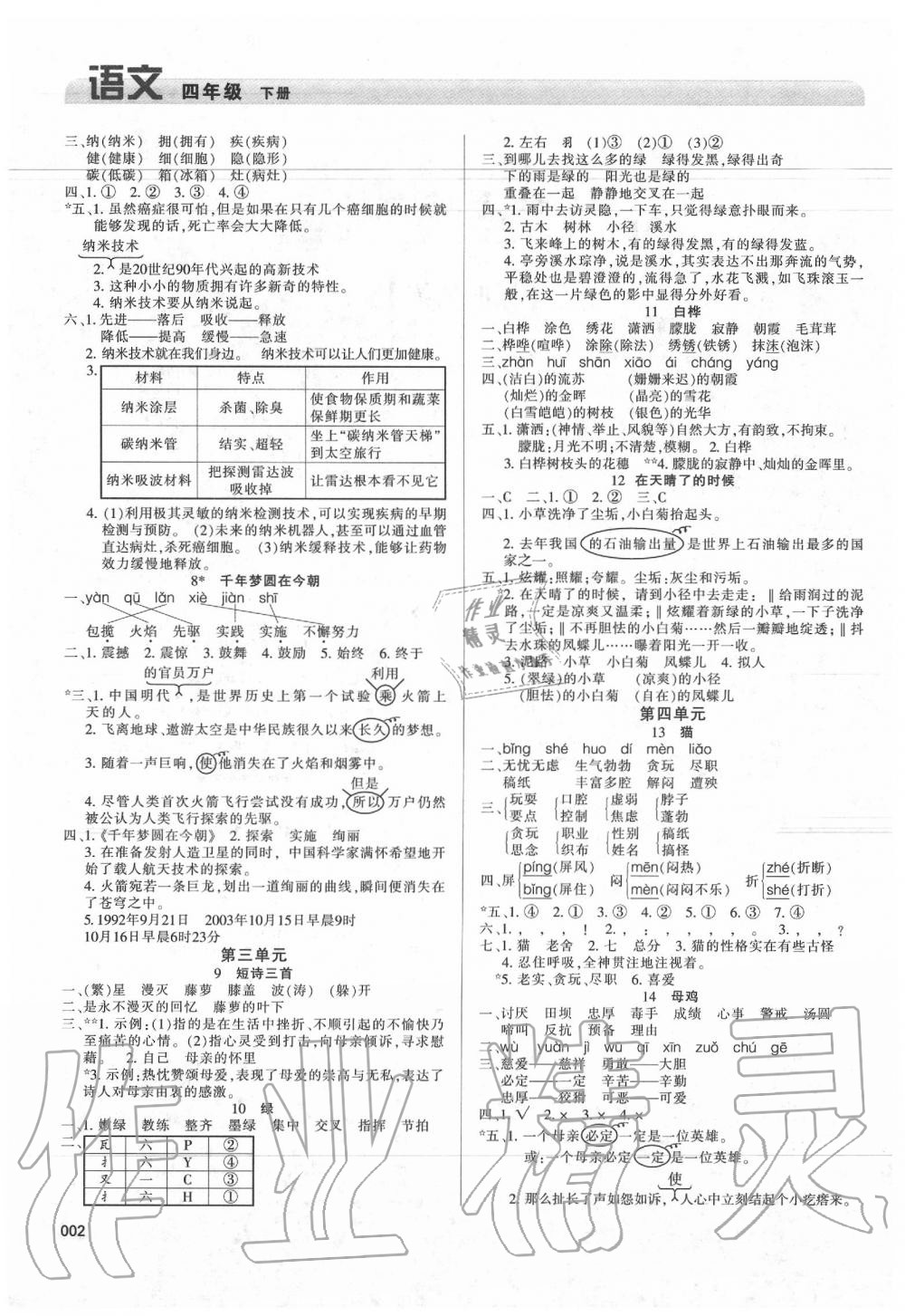 2020年學(xué)習(xí)質(zhì)量監(jiān)測四年級語文下冊人教版 第2頁