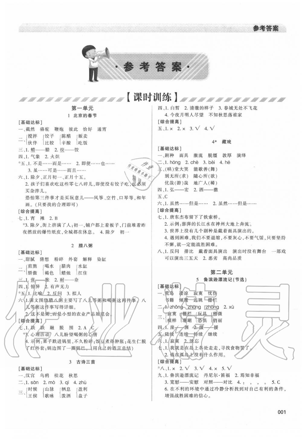 2020年學(xué)習(xí)質(zhì)量監(jiān)測(cè)六年級(jí)語(yǔ)文下冊(cè)人教版 參考答案第1頁(yè)