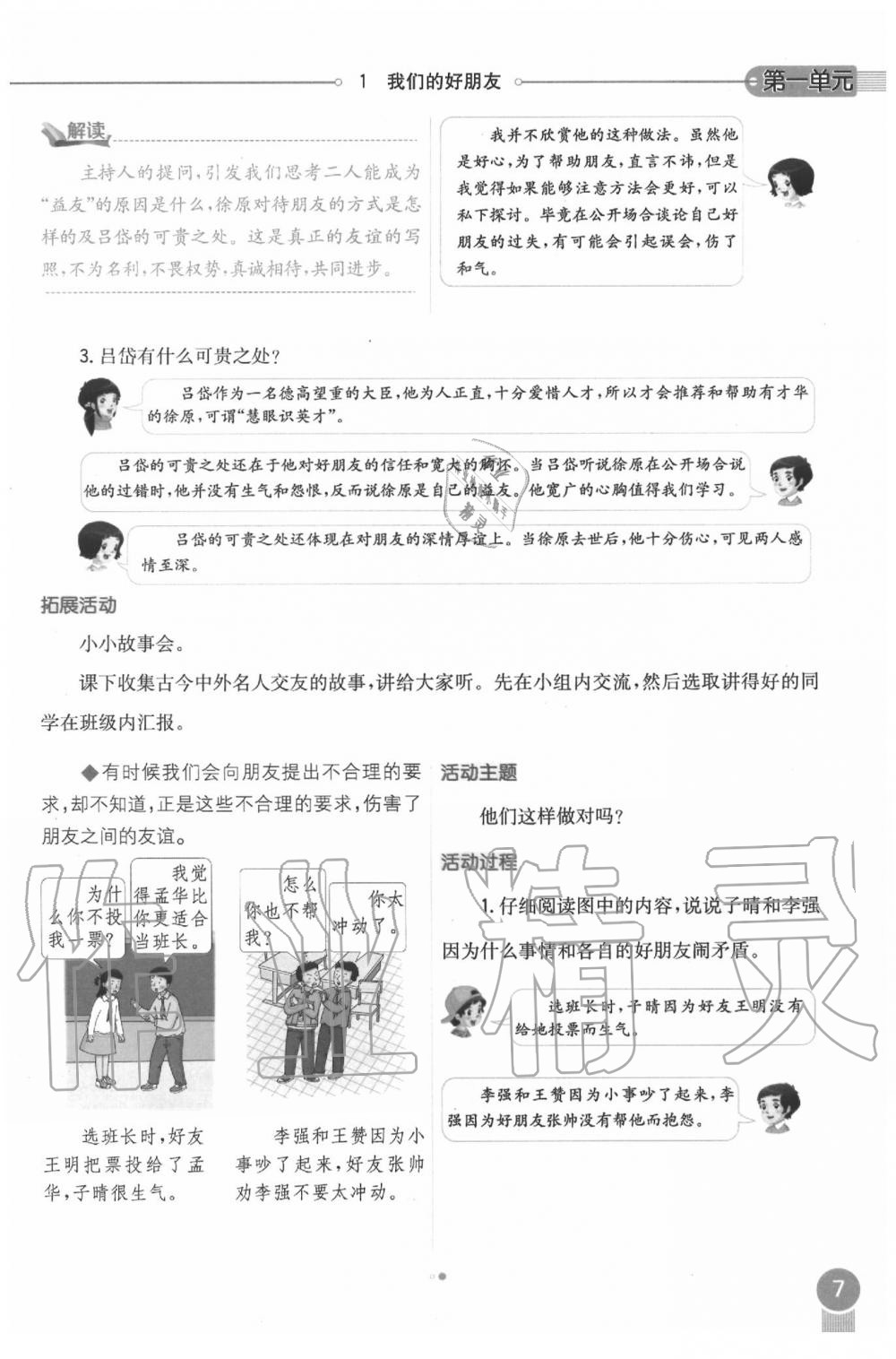 2020年課本四年級(jí)道德與法治下冊(cè)人教版 第7頁