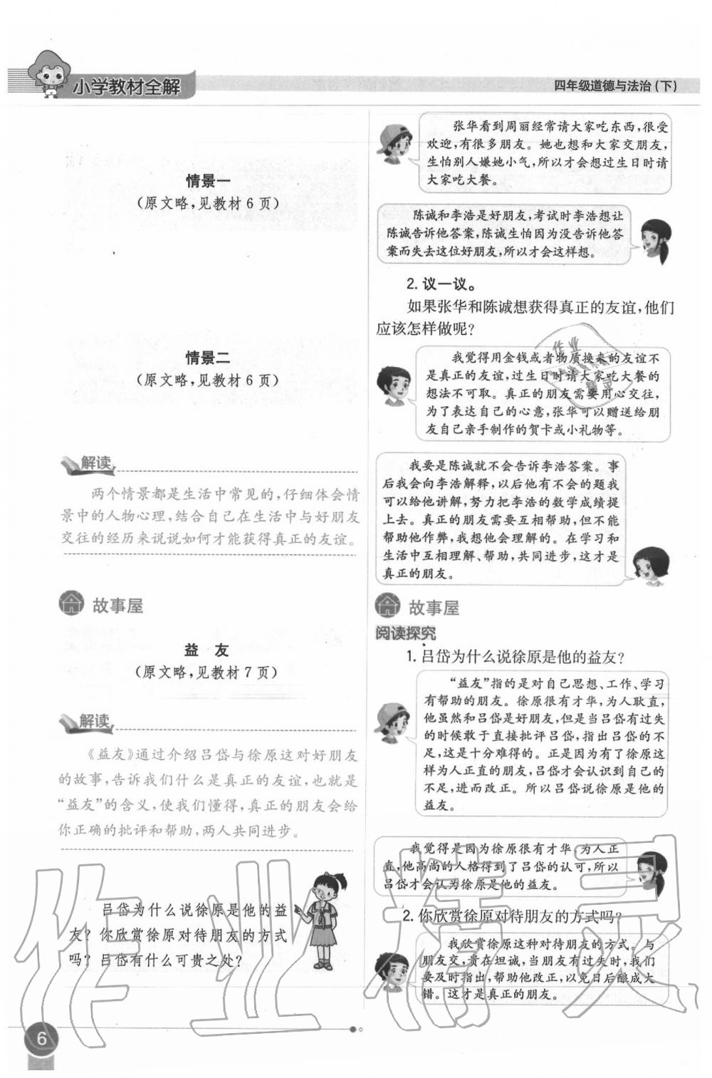 2020年課本四年級(jí)道德與法治下冊(cè)人教版 第6頁(yè)