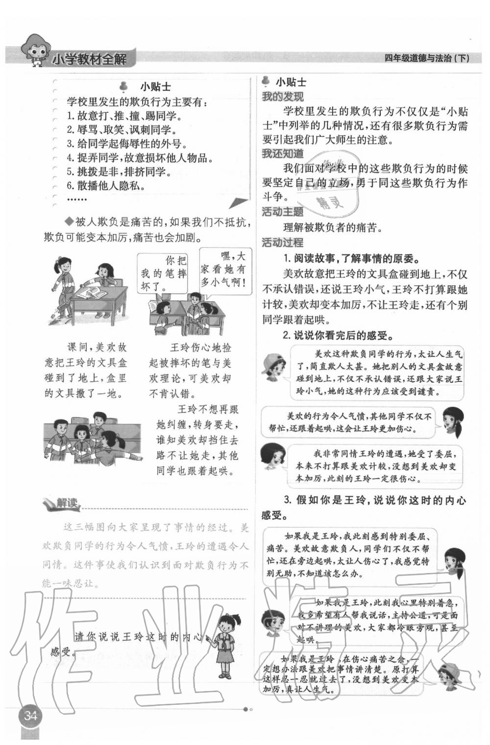 2020年課本四年級道德與法治下冊人教版 第34頁