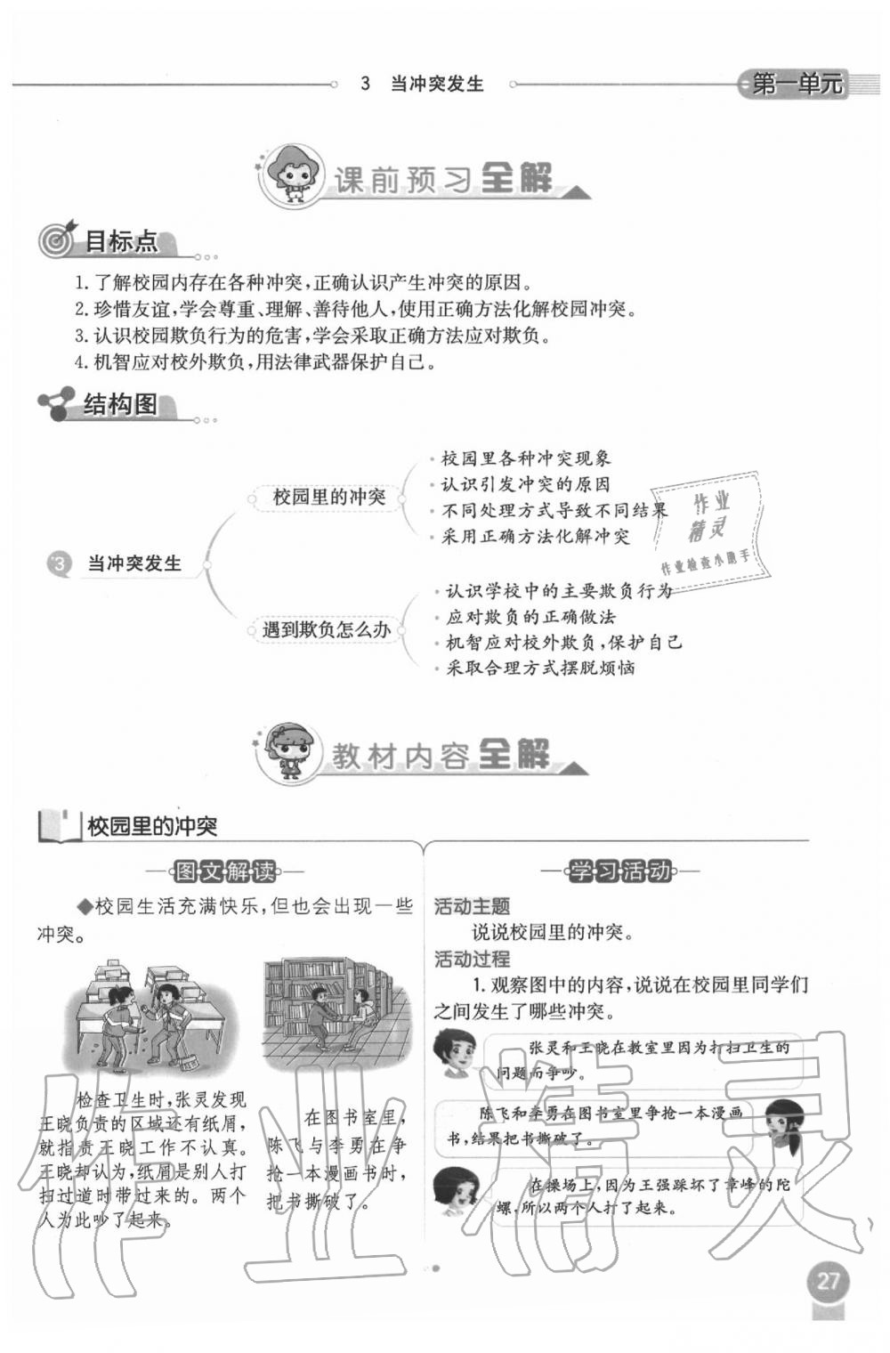 2020年課本四年級道德與法治下冊人教版 第27頁