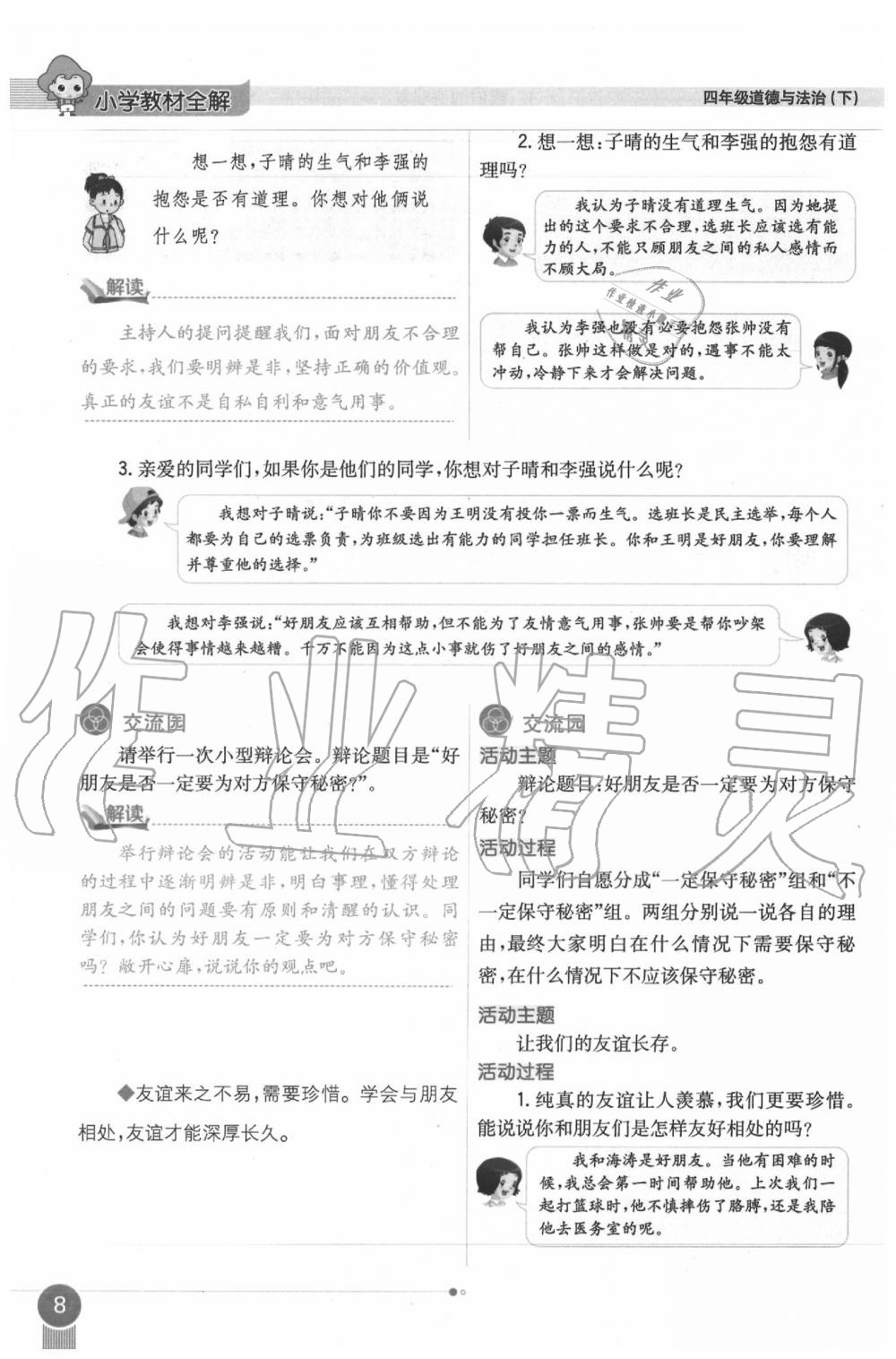 2020年課本四年級道德與法治下冊人教版 第8頁