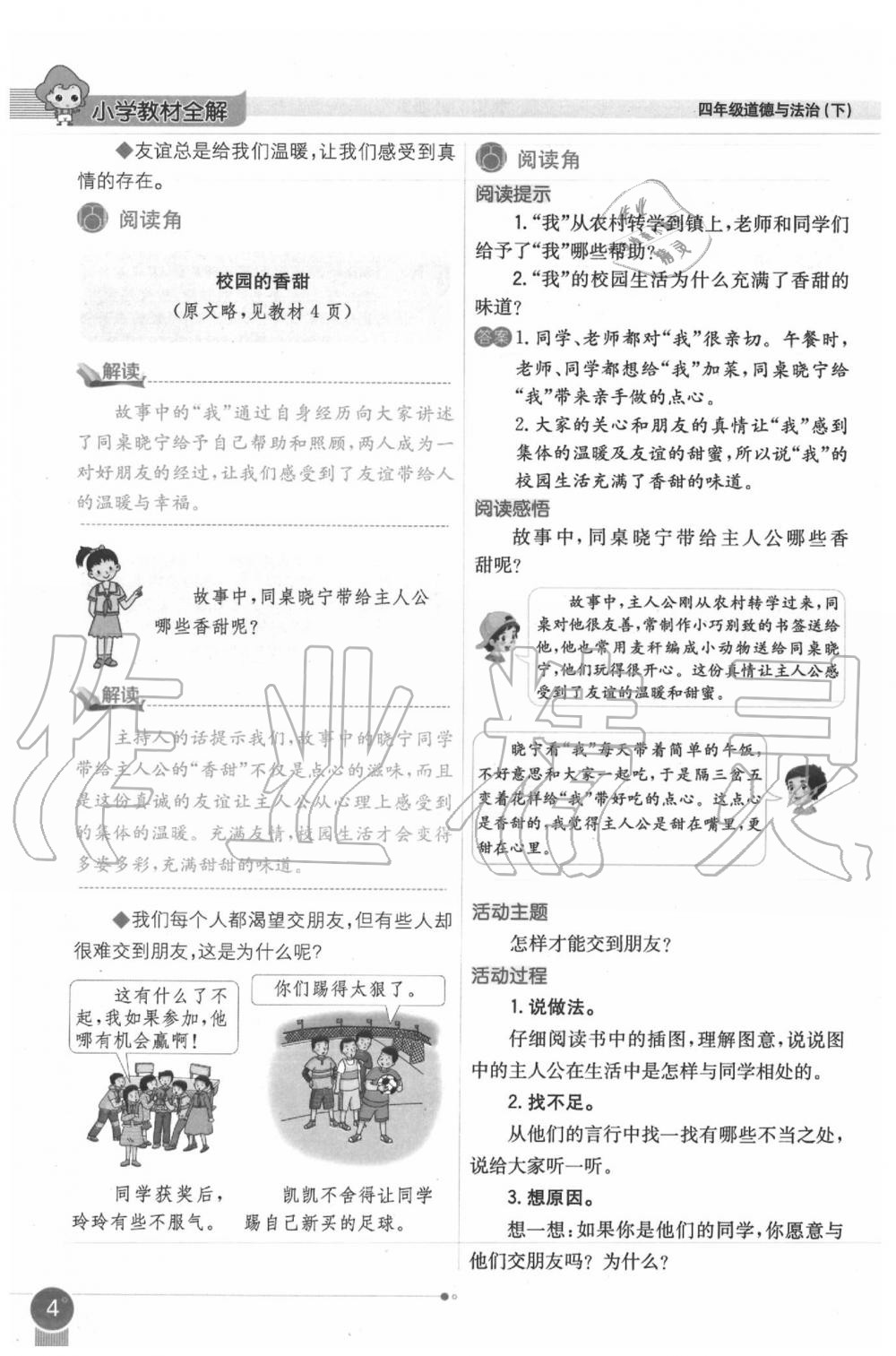 2020年課本四年級道德與法治下冊人教版 第4頁