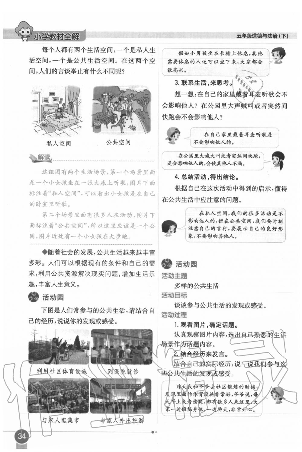 2020年課本五年級道德與法治下冊人教版 第34頁