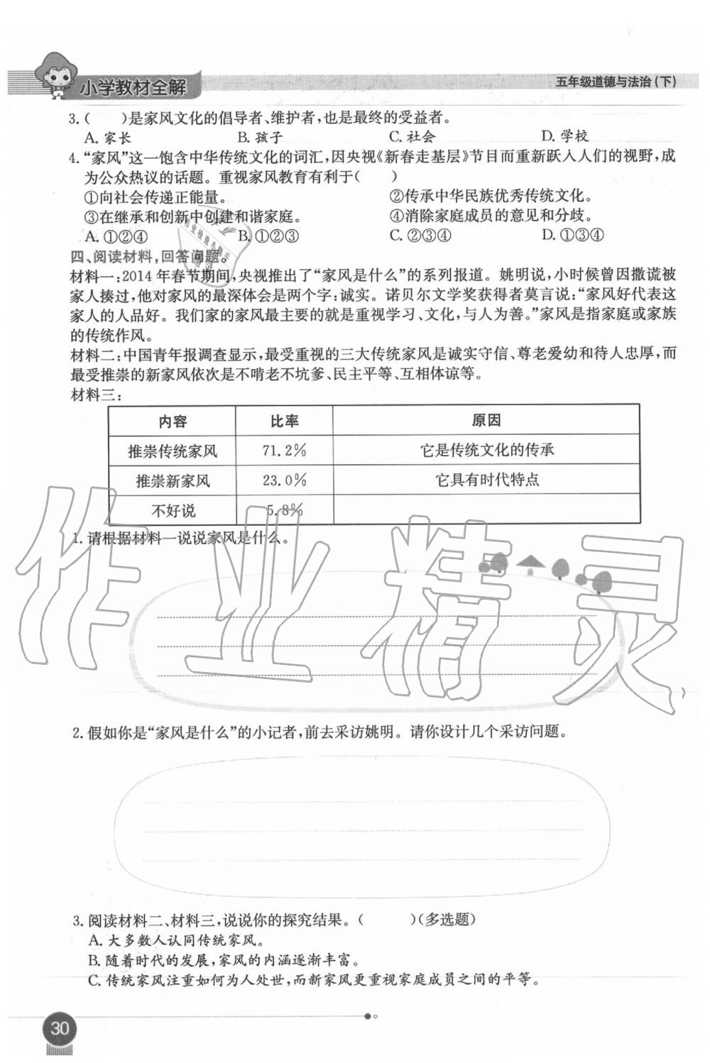 2020年課本五年級(jí)道德與法治下冊(cè)人教版 第30頁(yè)