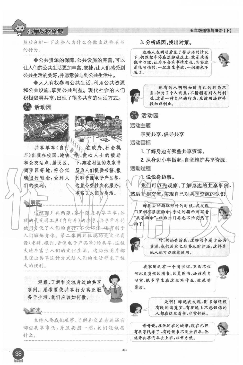 2020年課本五年級(jí)道德與法治下冊(cè)人教版 第38頁