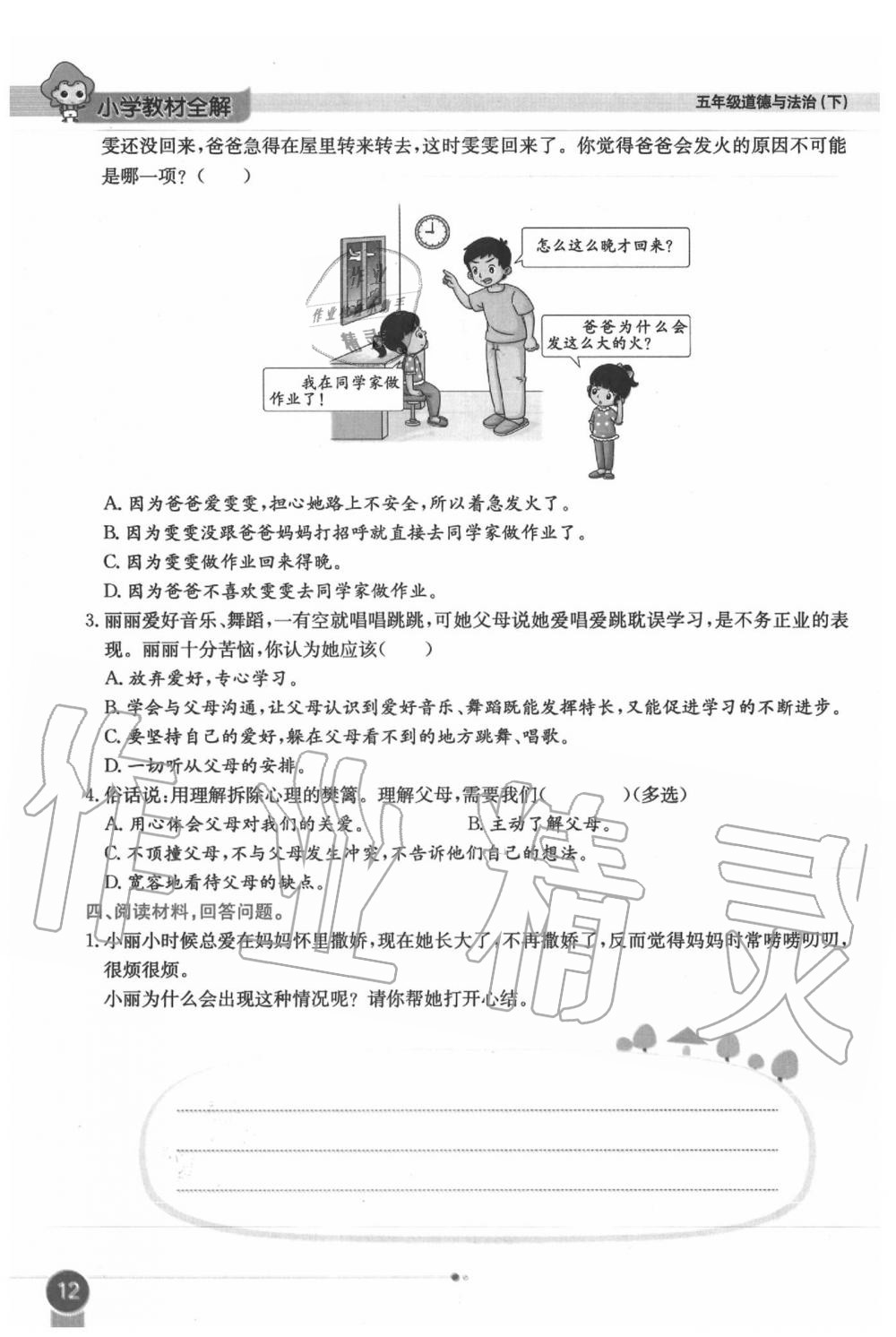 2020年課本五年級道德與法治下冊人教版 第12頁