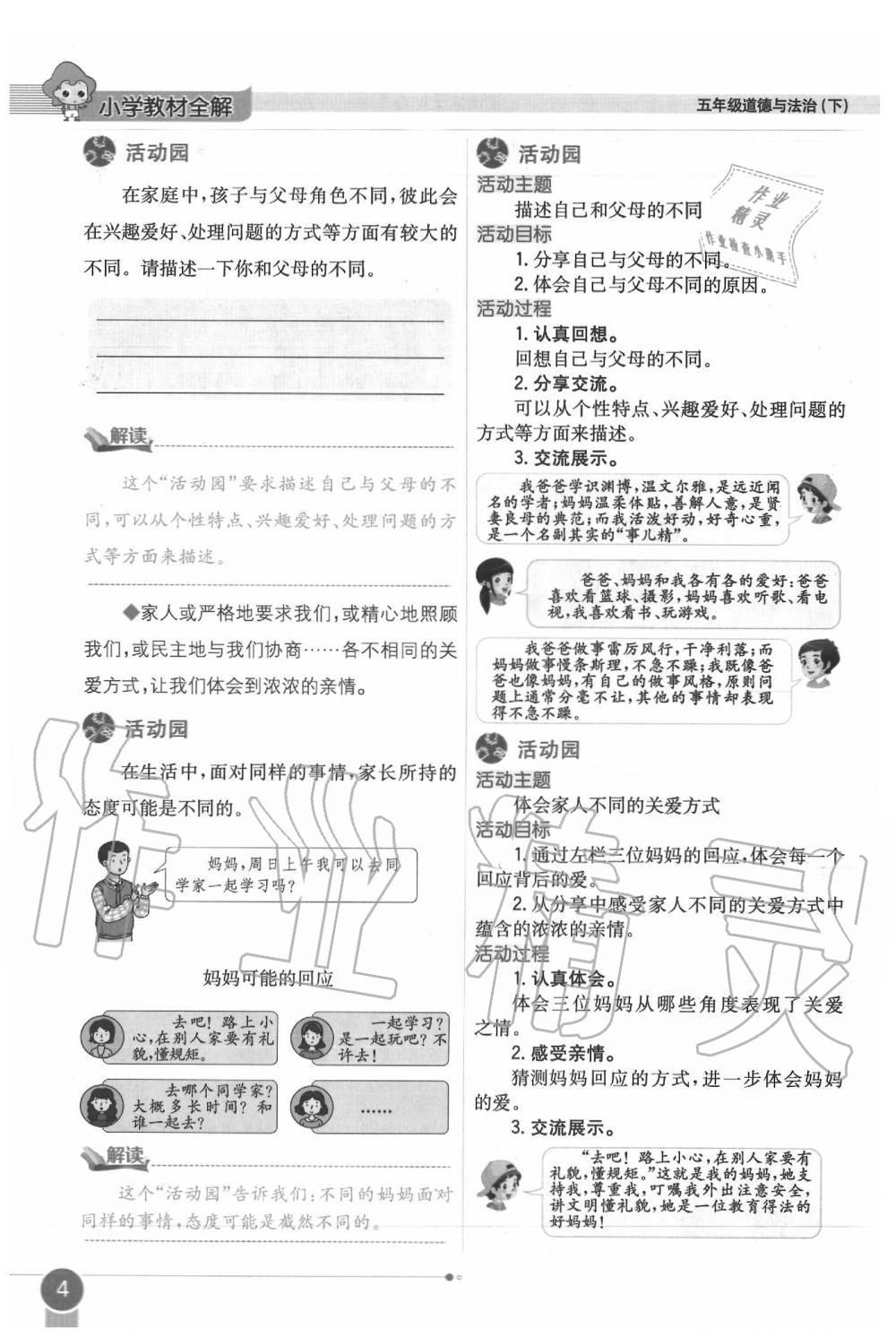 2020年課本五年級道德與法治下冊人教版 第4頁