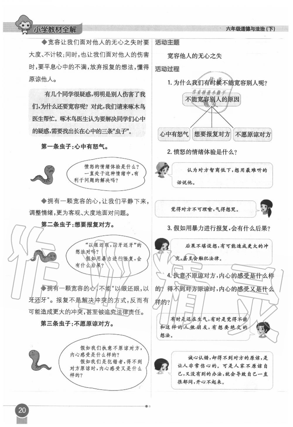 2020年教材課本六年級道德與法治下冊人教版 第20頁