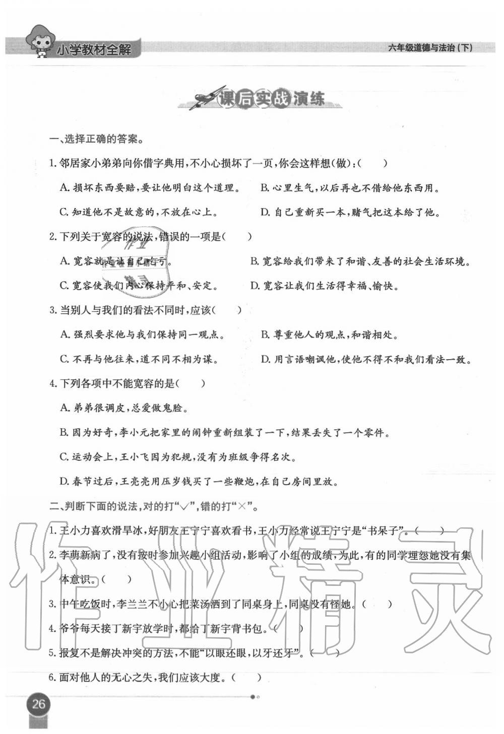 2020年教材課本六年級(jí)道德與法治下冊(cè)人教版 第26頁(yè)