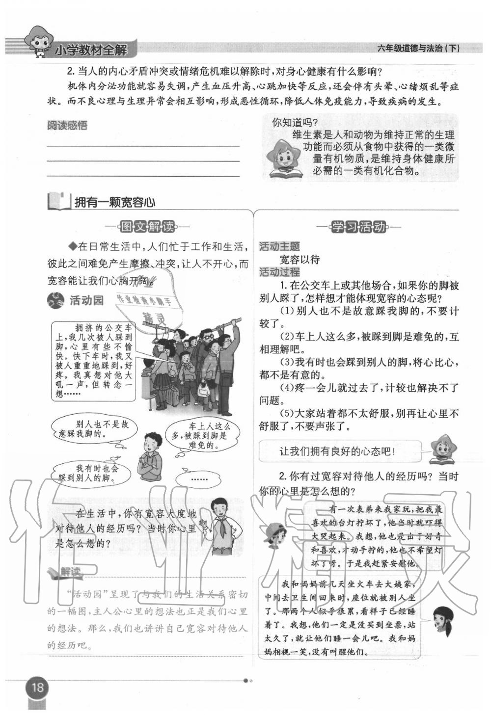 2020年教材課本六年級道德與法治下冊人教版 第18頁