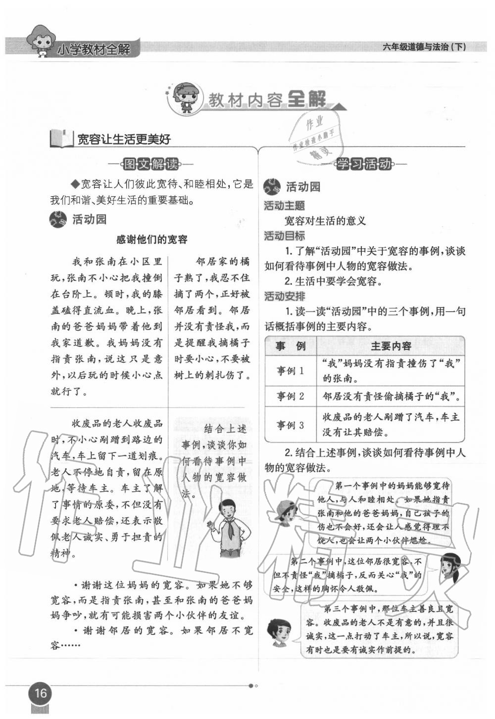 2020年教材課本六年級道德與法治下冊人教版 第16頁