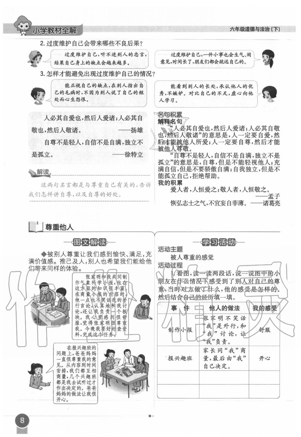 2020年教材課本六年級道德與法治下冊人教版 第8頁